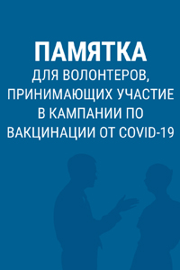 Памятка для волонтеров, принимающих участие в кампании по вакцинации от COVID-19
